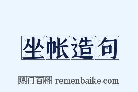 坐帐造句是什么意思的图片